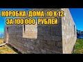 Этот парень в одного построил коробку дома на 120 квадратов за 100 000 рублей