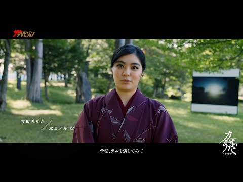 吉田美月喜、アイヌ民族の語られざる歴史を圧巻の演技で魅せる!心揺さぶられること必須 映画『カムイのうた』メイキング映像