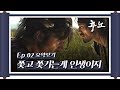 [케맛탱★갓띵드] 추노 Ep.2 / 쫓고 쫓기는게 인생이지 (feat. 절름발이는 훼이크야)