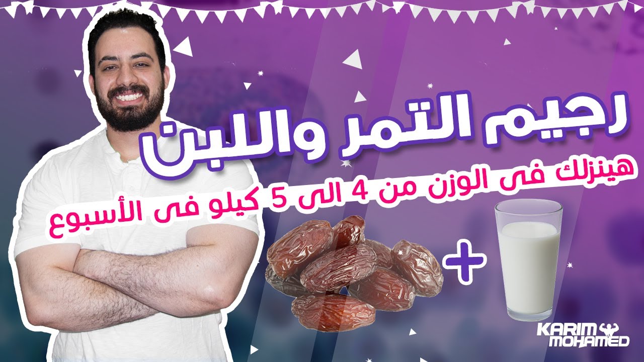 طريقة رجيم التمر واللبن لخسارة 4 كيلو في الأسبوع بدون رياضة