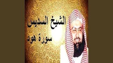 عبدالرحمن السديس سورة هود