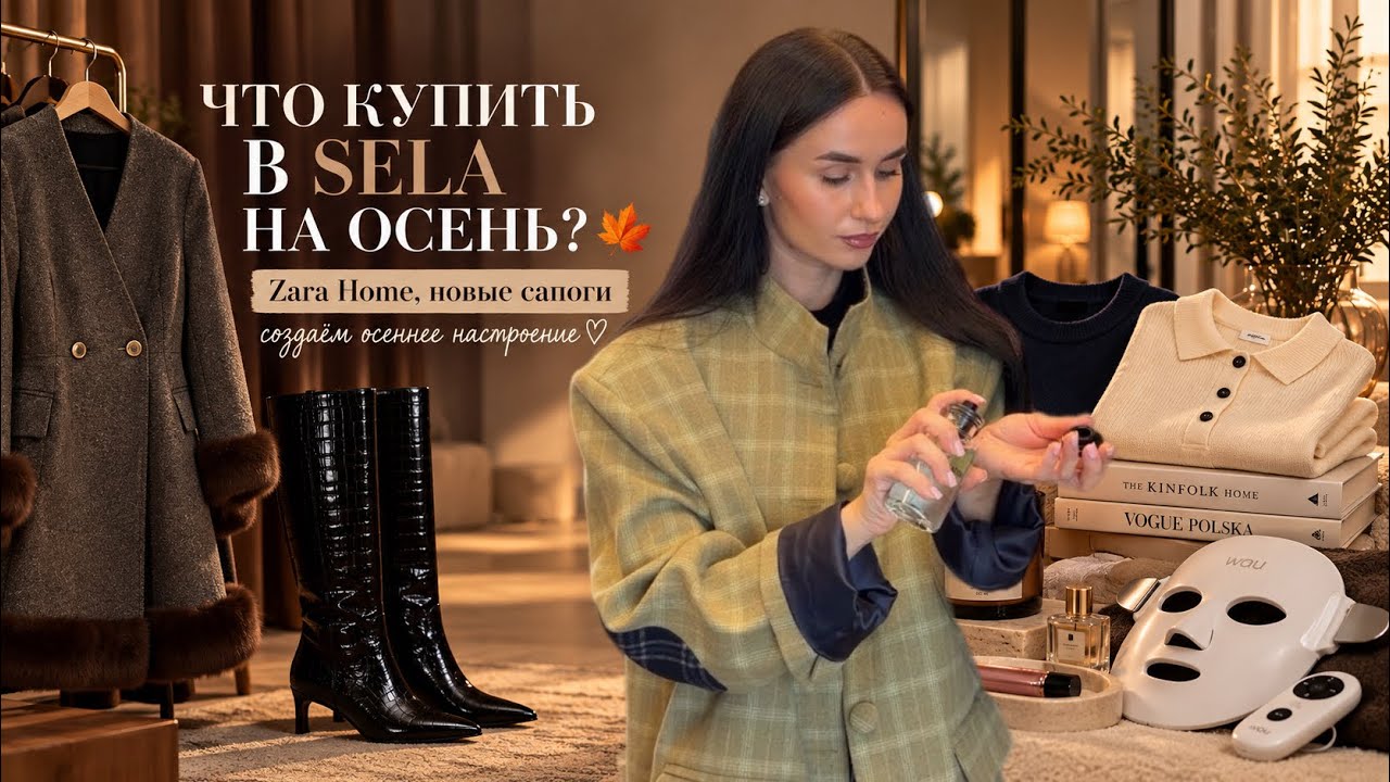 WHAT TO BUY AT SELA FOR AUTUMN? 🍂 ZARA HOME, NEW BOOTS | CREATING AN AUTUMN MOOD