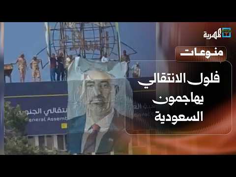 فلول الانتقالي يهاجمون السعودية والمستشار فلاح الشهراني ويفتعلون الفوضى في عدن