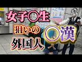 【ドキュメント】女子◯生ばかりを狙う外国人確保