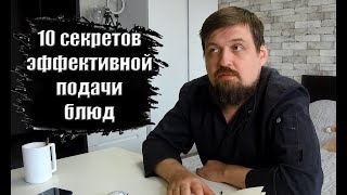 10 секретов эффективной подачи блюд от еДим #18