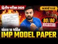 Std 10 Maths IMP Model Paper | દ્વિતીય પરીક્ષા 2026 | GSEB Board Exam | Vidyakul | Sahil Sir