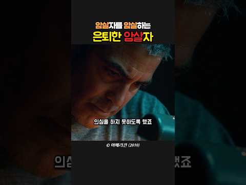 암살자를 암살하는 은퇴한 <strong>암살자</strong>
