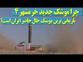 چرا موشک خرمشهر چهار تاریخی ترین و مهمترین موشک ایران است؟