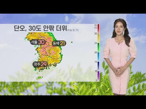 [날씨] 단오, 30도 안팎 더위…충청남부·호남 소나기 / 연합뉴스TV (YonhapnewsTV)
