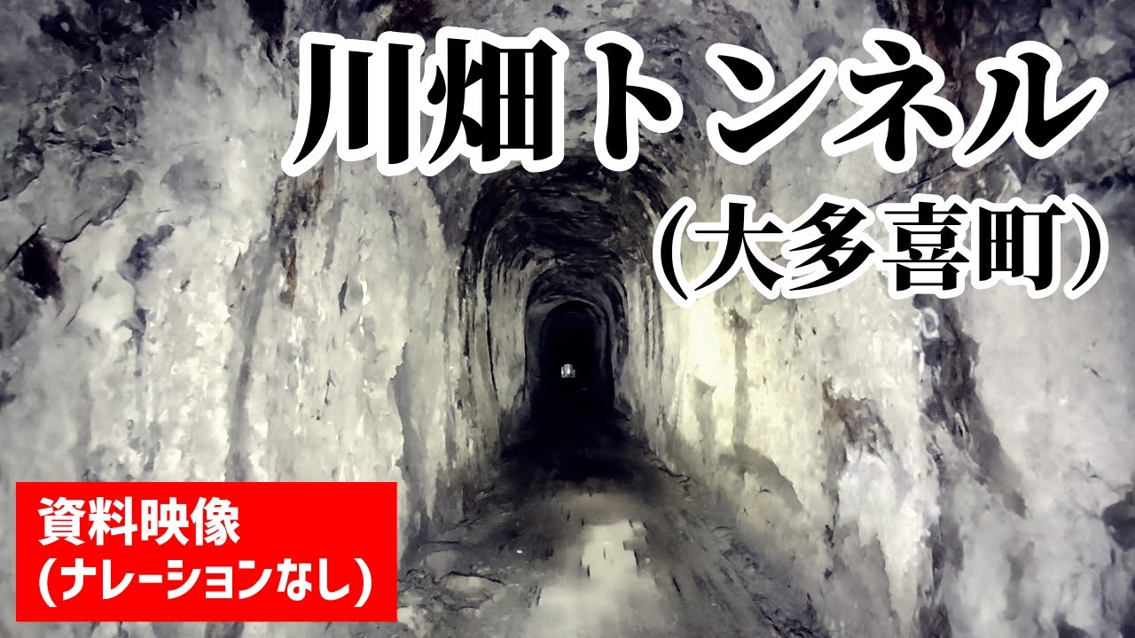 【ナレーションなし】川畑トンネル（千葉県夷隅郡大多喜町）