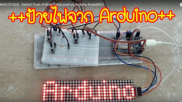 MAX7219(4) , Switch Push ทำอักษรวิ่งรูปแบบต่างๆ Arduino NodeMCU