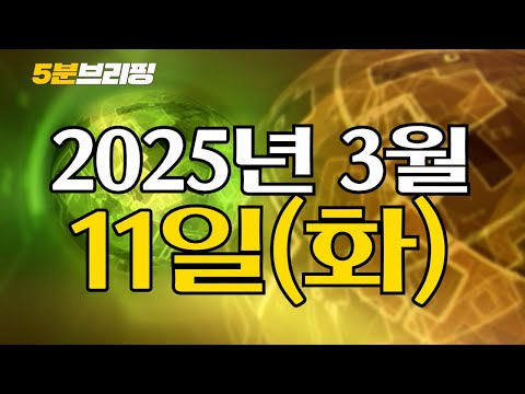 지귀연 공저자 책에서는 &amp;quot;시간 아닌 날로 계산해야&amp;quot; <strong>모순</strong>...헌재,  늘어지는 선고 역대 최장기록 깼다 [5분브리핑] 2025. 3. 11