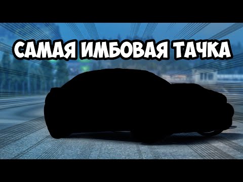 САМАЯ ИМБОВАЯ МАШИНА В ОБНОВЛЕНИИ 1.23.0 CARX DRIFT RACING 2