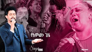 #ኤልሮኢ#እጅግ እጅግ እጅግ !!አስደናቂ አምልኮ//ዘማሪ ሲድራቅ መኮንን//Amazing Worship With Singer Sidrak@Holy Spirit Church