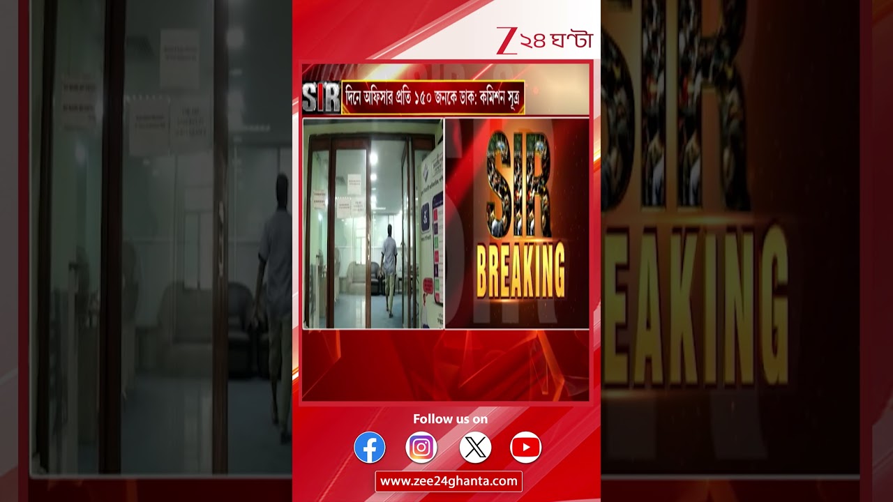 SIR in Bengal | ৩২ লক্ষ ভোটারকে SIR-এর শুনানির নোটিস দেওয়ার প্রক্রিয়া শুরু | Zee 24 Ghanta