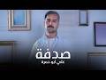 Ali Abu Hamra Sedfa Official Lyrics Video 2026 علي ابو حمرة صدفة اوديو mp3