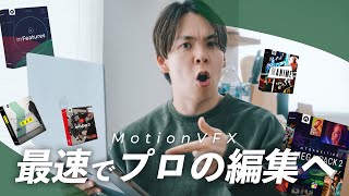 動画編集を一気に最強に。神プラグインがやばすぎた… | MotionVFX