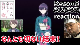 わたしの幸せな結婚 同時視聴