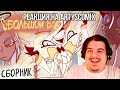 FORDMAC смотрит ArtysComix: БОЛЬШОЙ Б – СБОРНИК | РУССКИЙ ДУБЛЯЖ | АНИМАТИК