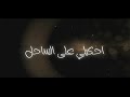 الفنان أيمن الدرسي احكيلي عالساحل ياعين