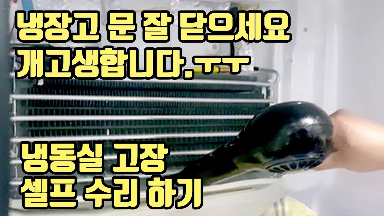 냉장고 냉동실고장,냉동실녹는 현상, 냉장고셀프수리영상,refrigerator self-repair.