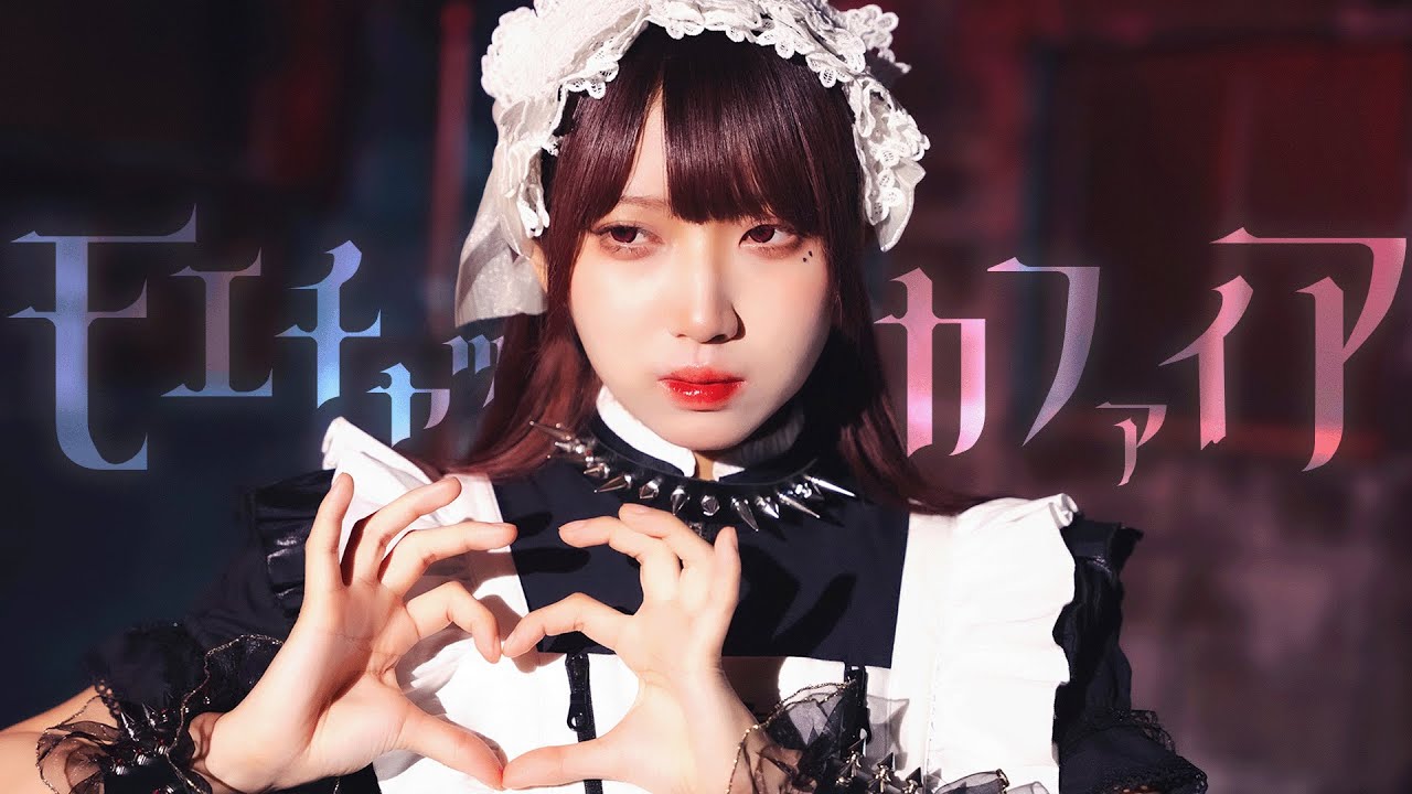 モエチャッカファイア - 弌誠 / 踊ってみた [ るなち ]