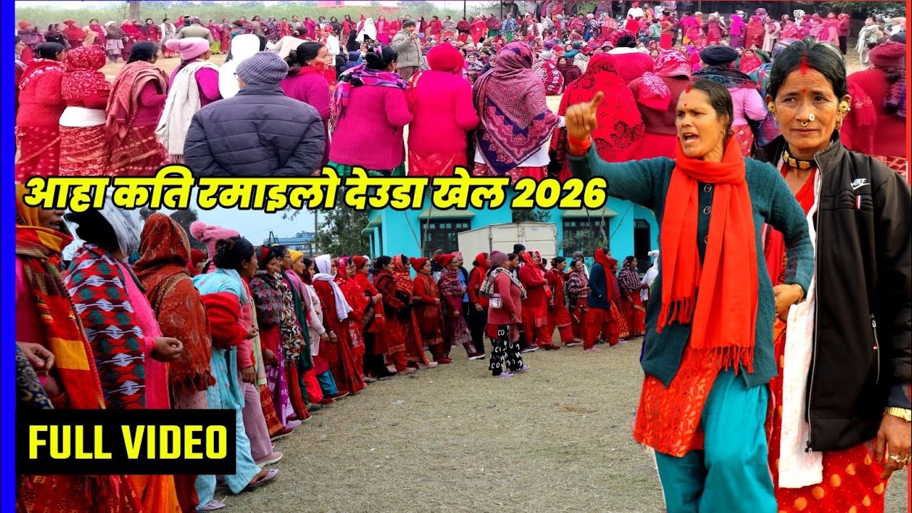 New Deuda Song 2026 | आहा कति रमाइलो देउडा खेल 2026 | Hamro Deuda 2.0