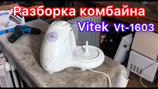 Как разобрать кухонный комбайн Vitek vt1603