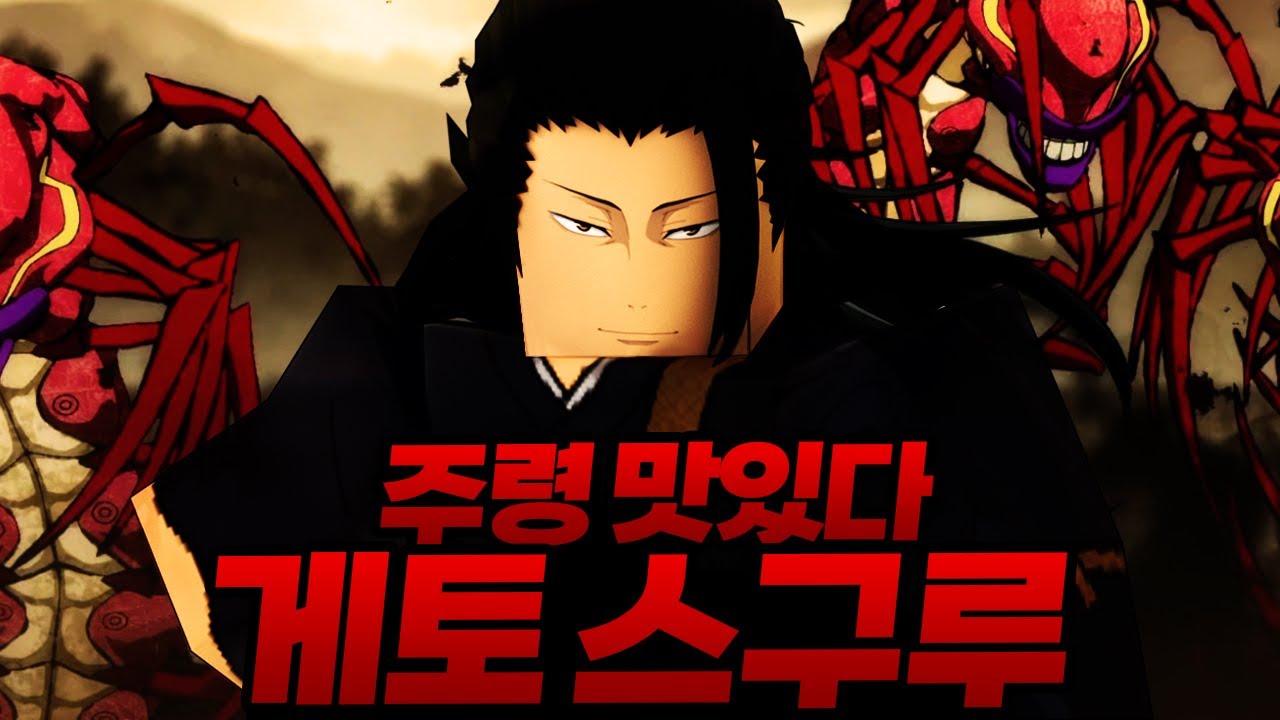 ㄹㅇ 주령이 맛있어지는 전설의 주저사 게토 ㄷㄷ.. 특급주령 죠고도 먹어버림 ㅋㅋㅋㅋ (마인크래프트) - 주술회전 모드 #11 ...