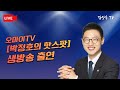 오마이TV [박정호의 핫스팟] 생방송출연 #김상욱  #김상욱tv  #오마이tv