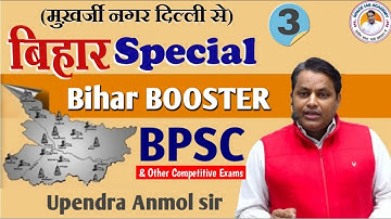 (Part-3) Bihar Booster Special Class by Upendra Anmol Sir  #bpsc #upsc #uppcs #mppsc #pcs