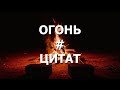 Огонь цитат - стихи для души