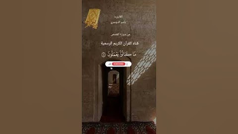 #ماتيسر_من سورة القصص بصوت القارئ الشيخ ياسر الدوسري قناه القرآن الكريم الرسمية