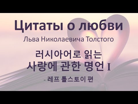 🇷🇺 러시아어로 읽는 명언 1편! 🦁 — 톨스토이 (주제: 사랑❤) | 초급 러시아어 학습자료