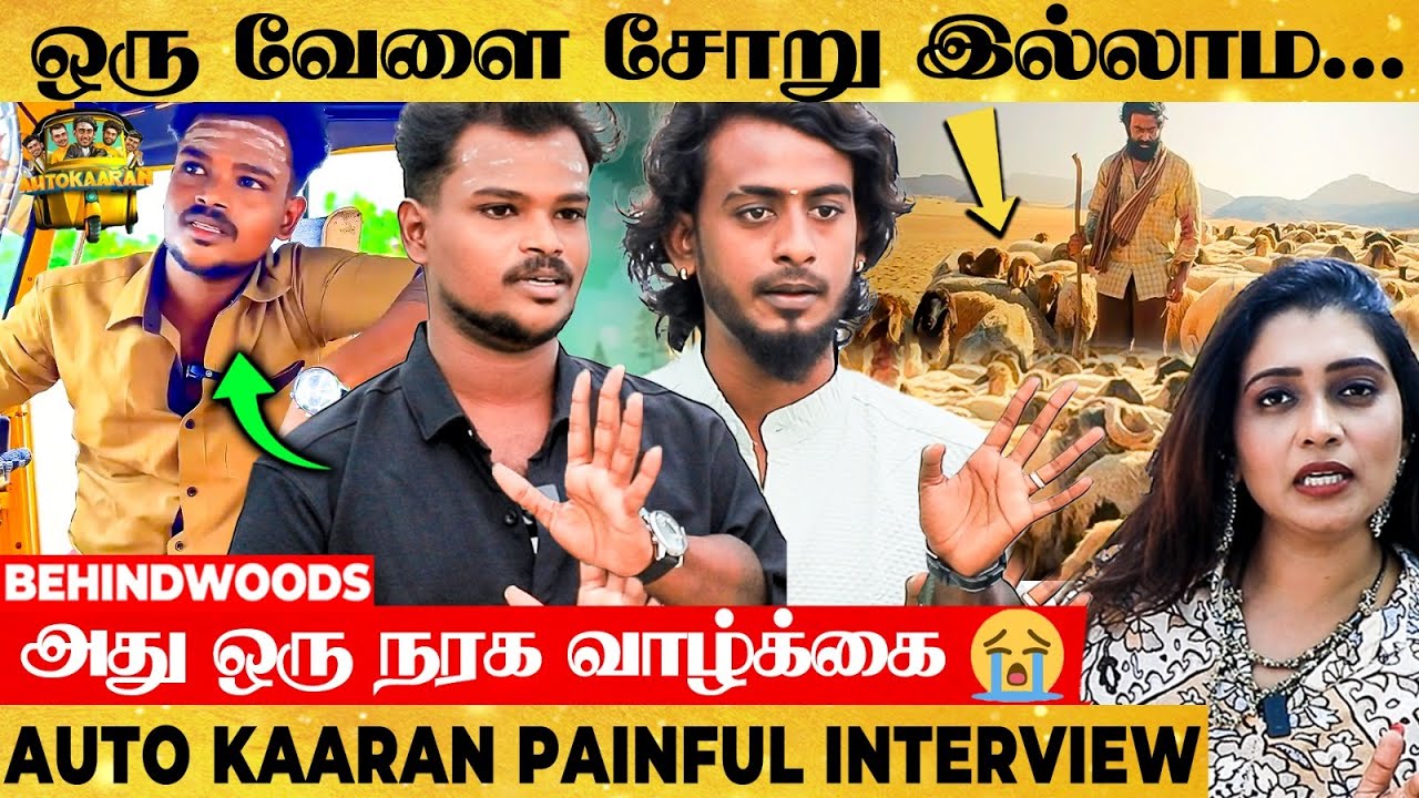 "Dubai-ல ரெண்டு வருஷம் ஆடு மேச்சு கஷ்டப்பட்டேன்"😭Jokers To Heroes🔥Auto kaaran Boys Painful Interview