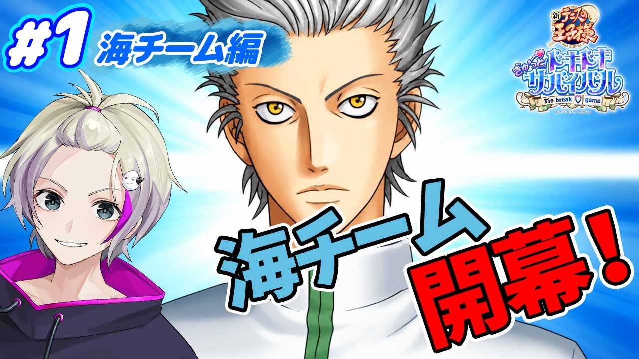 【初見実況】誰を落とす?海チーム編開始!【テニスの王子様 ドキサバ】#1