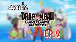 สอนเล่นการ์ดเกมส์ Dragonball super card game Masters EP.2 screenshot 1