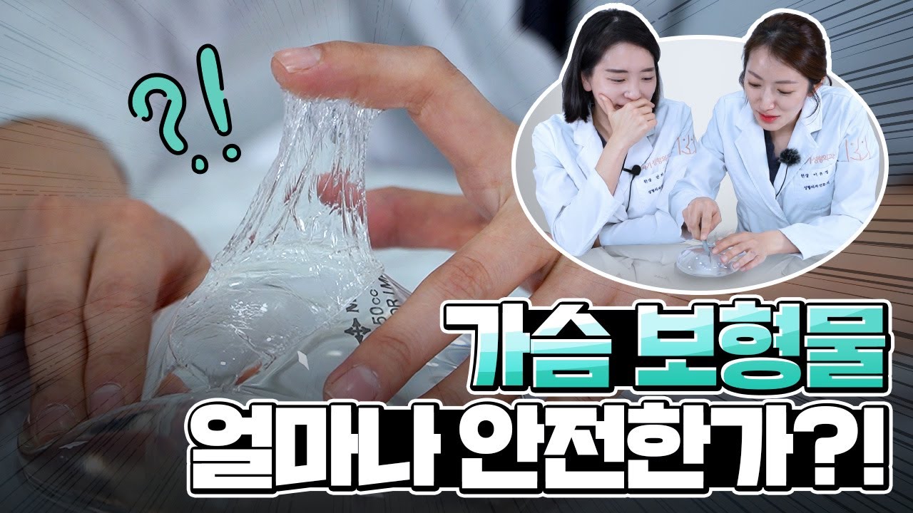 [가슴성형] 보형물 파열이 걱정된다면?!