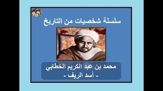 محمد بن عبد الكريم الخطابي أسد الريف