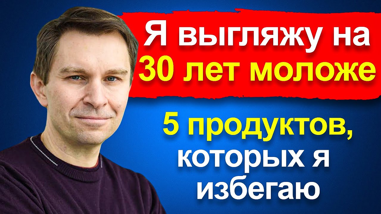 Я ИЗБЕГАЮ 5 ПРОДУКТОВ ПИТАНИЯ И МОЕ ТЕЛО МОЛОДЕТ НА 30 ЛЕТ! Профессор генетики Дэвид Синклер