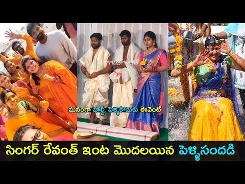 Singer Revanth wedding celebrations begin | ఘనంగా హల్దీ, పెళ్ళికొడుకు ఈవెంట్ | Gup Chup Masthi