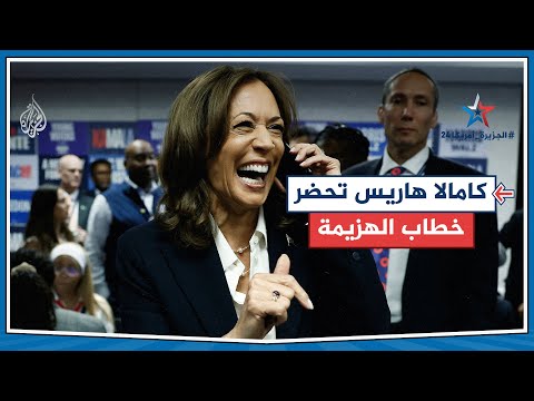 كامالا هاريس تحضر خطاب الهزيمة وستتصل بترمب للاعتراف بهزيمتها
