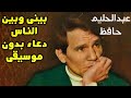 دعاء بينى وبين الناس لعبد الحليم حافظ بدون إيقاع 