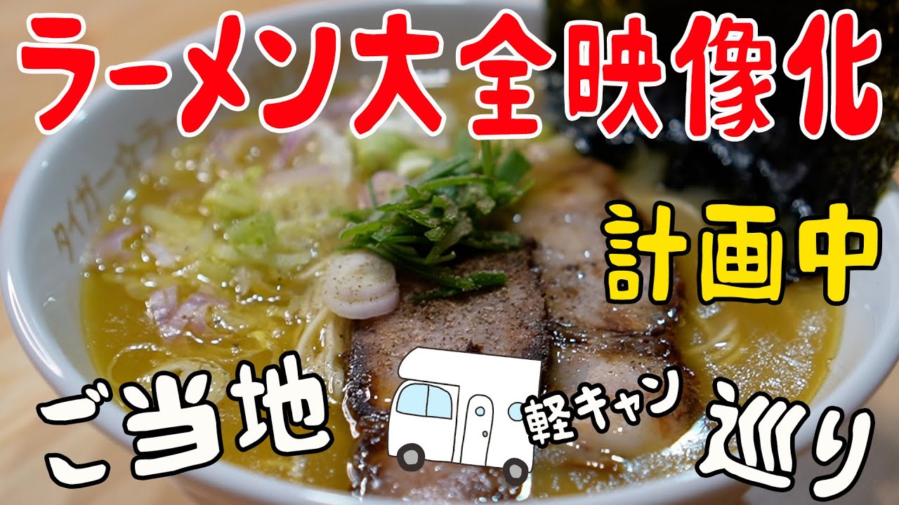 ラーメン大全映像化・番宣動画・栃木編①】ラーメン作るだけの公開寸前 