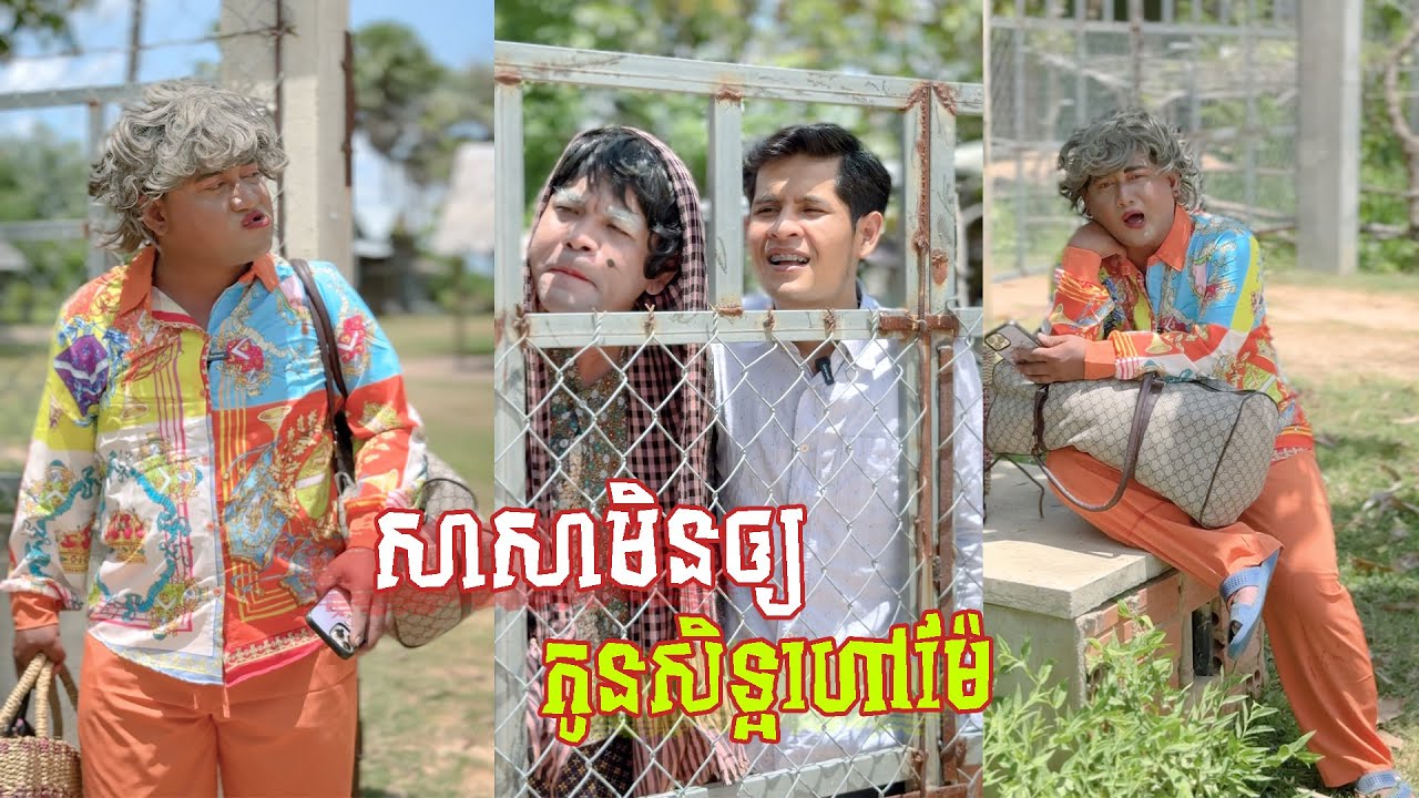 រឿង សាសាមិនកូនសិទ្ធហៅម៉ែ😂 តោះសើច 😂 [ FUNNY VIDEO ]