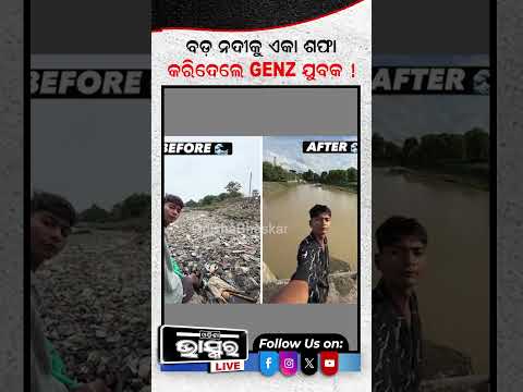 ନଦୀ ସଫା କରି ହିରୋ ପାଲଟିଲେ ଯୁବକ!...#RiverCleaning #BittuTatahi #Shorts #Odishabhaskar