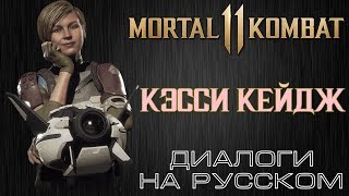 Mortal Kombat 11 Кэсси Кейдж Диалоги на русском