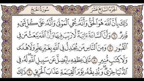 الجزء السابع عشر الربع الخامس سورة الحج من الآية 1 حتى الآية 18