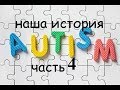 РАС. Аутизм 5-6 лет Наши особенности развития, речь, занятия, младший брат