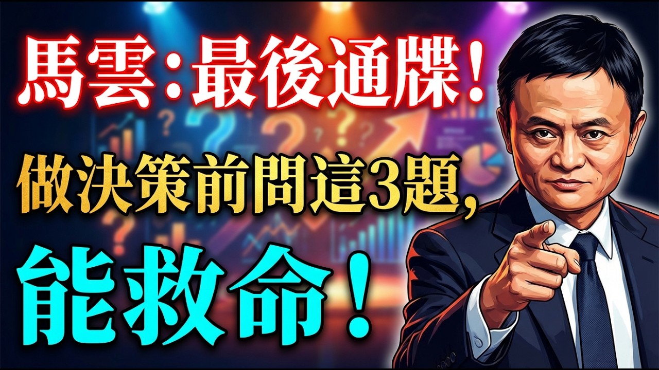 2026年最後通牒！馬雲：不管你信不信命，今年做任何重大決定前，先問問這3個問題，能救你一命！#馬雲#決策#命運#智慧#保命
